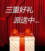 富爾物貿(mào)形象升級(jí)，約惠七夕，物貿(mào)三重精品好禮送給您！